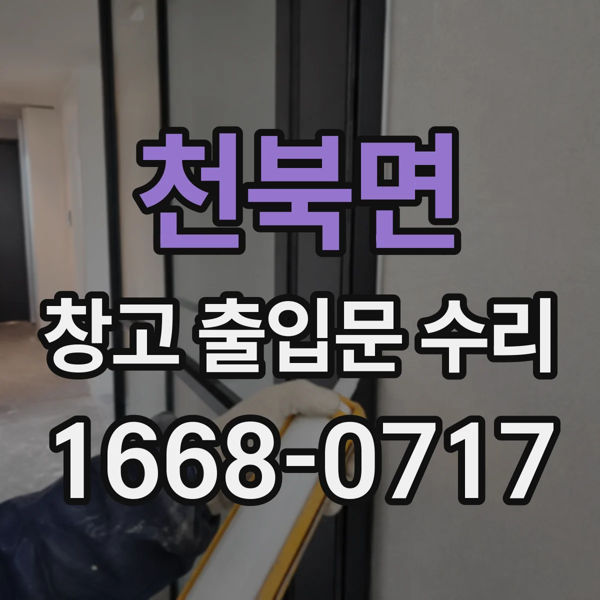천북면 창고 출입문 수리