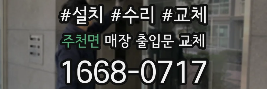 주천면 매장 출입문 교체