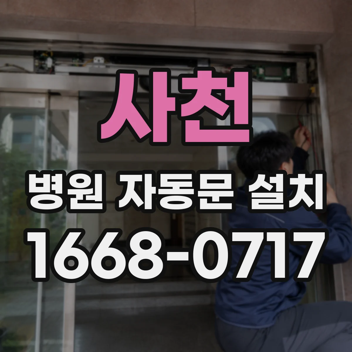 사천 병원 자동문 설치