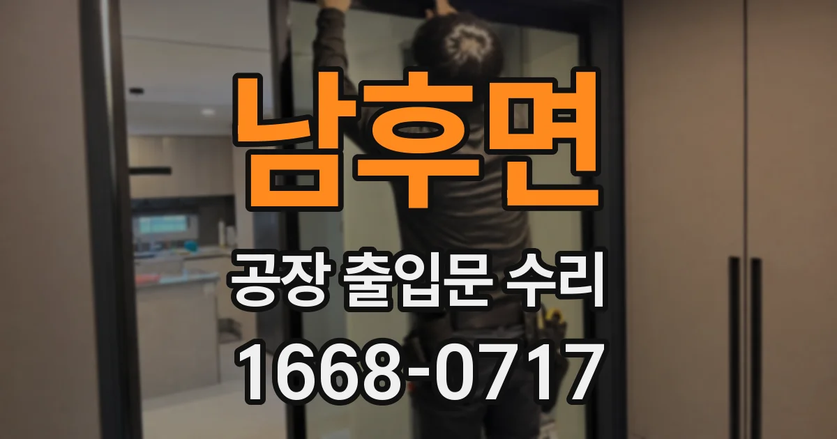 남후면 공장 출입문 수리