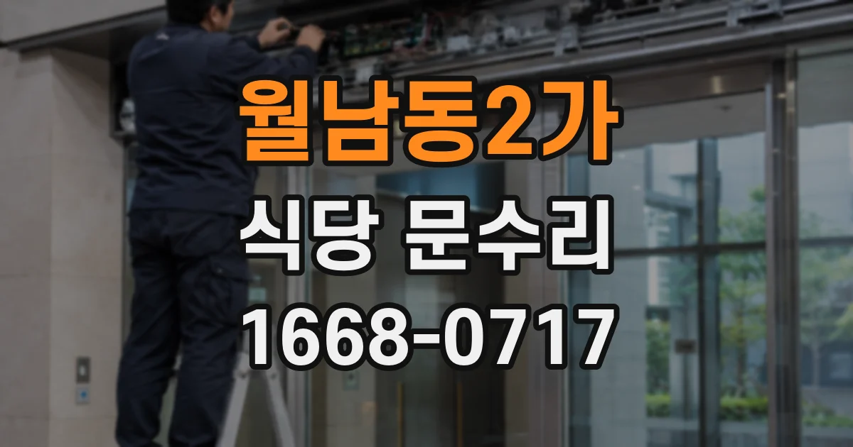 월남동2가 식당 문수리