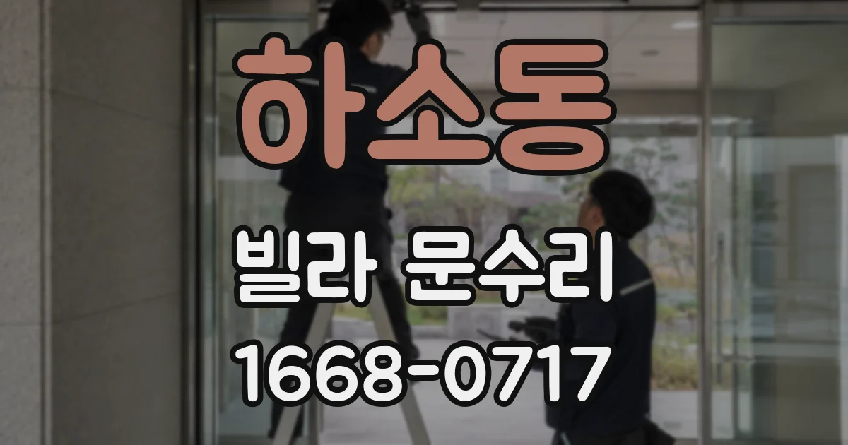 하소동 빌라 문수리
