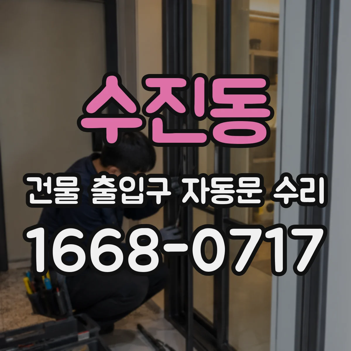 수진동 건물 출입구 자동문 수리