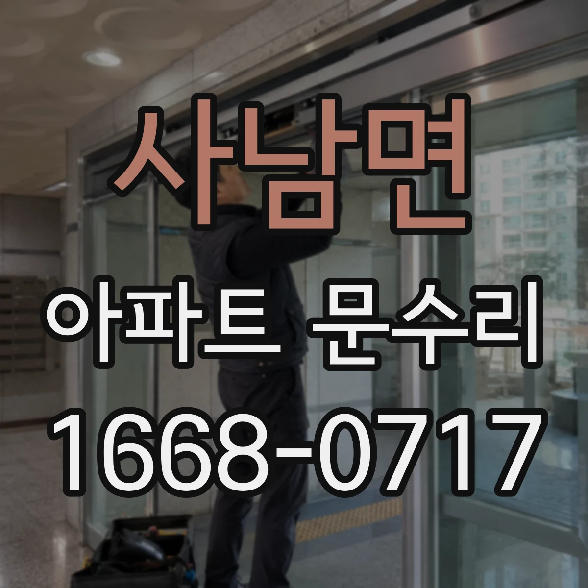 사남면 아파트 문수리