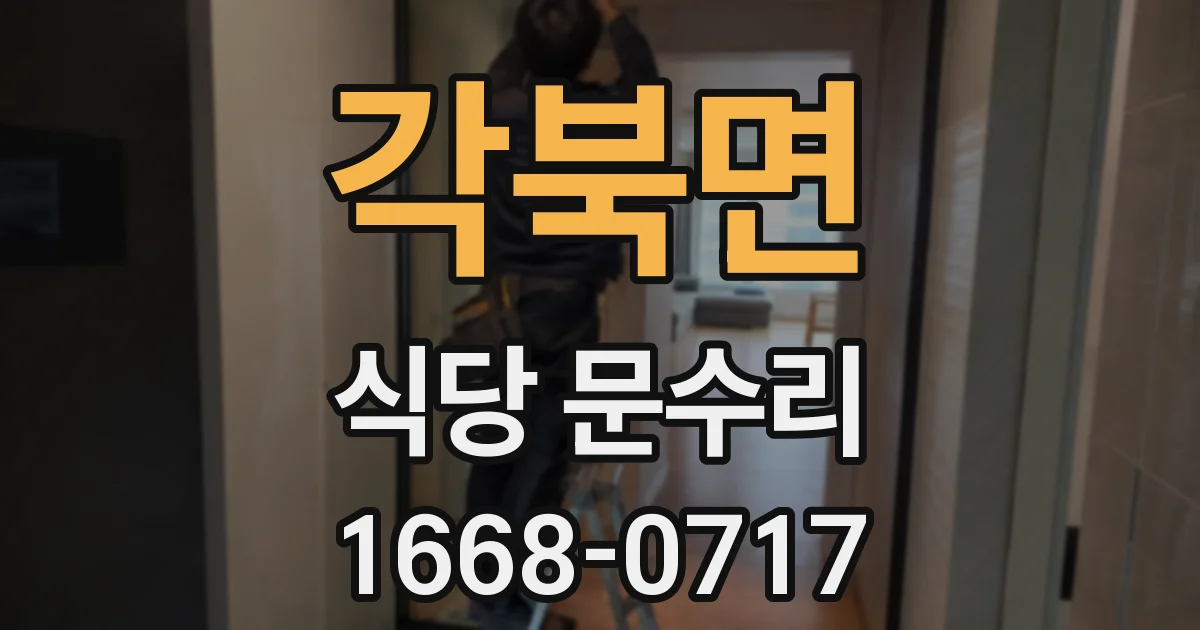 각북면 식당 문수리