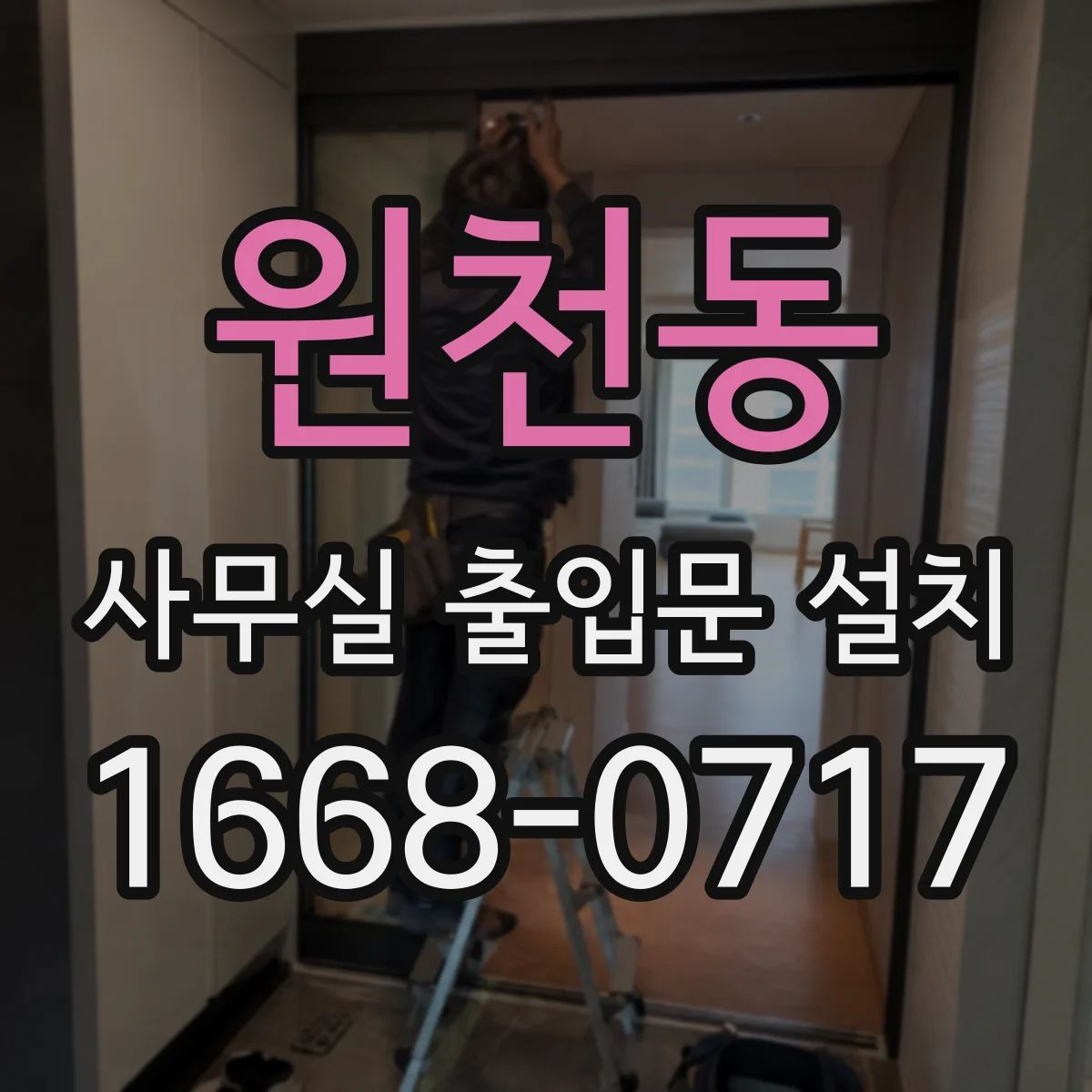 원천동 사무실 출입문 설치