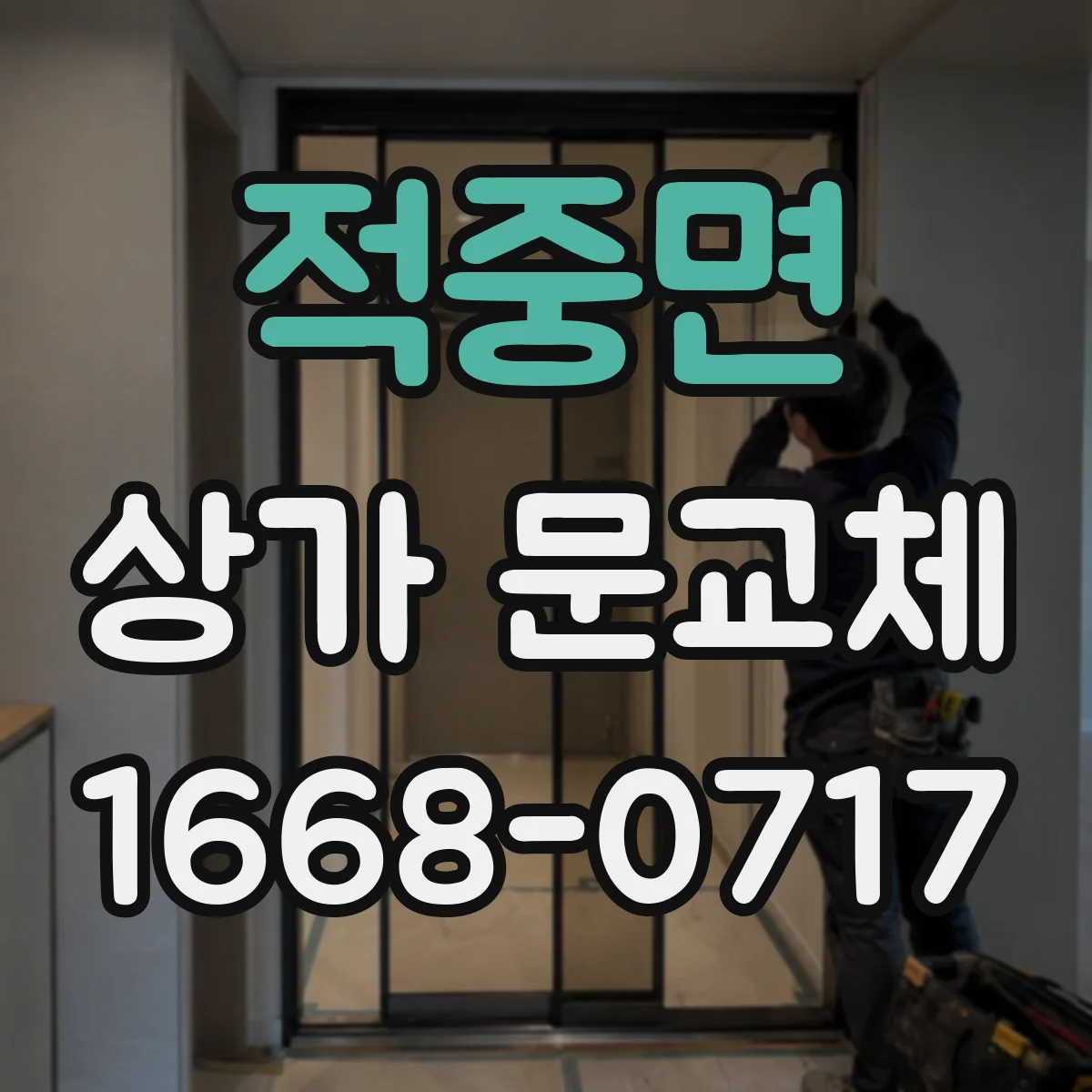 적중면 상가 문교체 문 색상 선택 기준과 시공 체크포인트