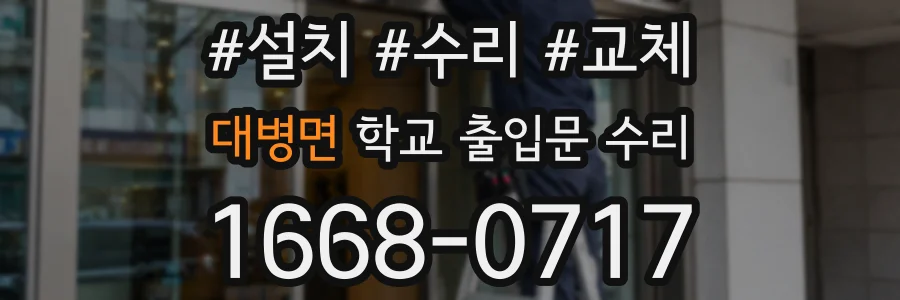 대병면 학교 출입문 수리