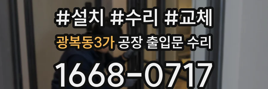 광복동3가 공장 출입문 수리