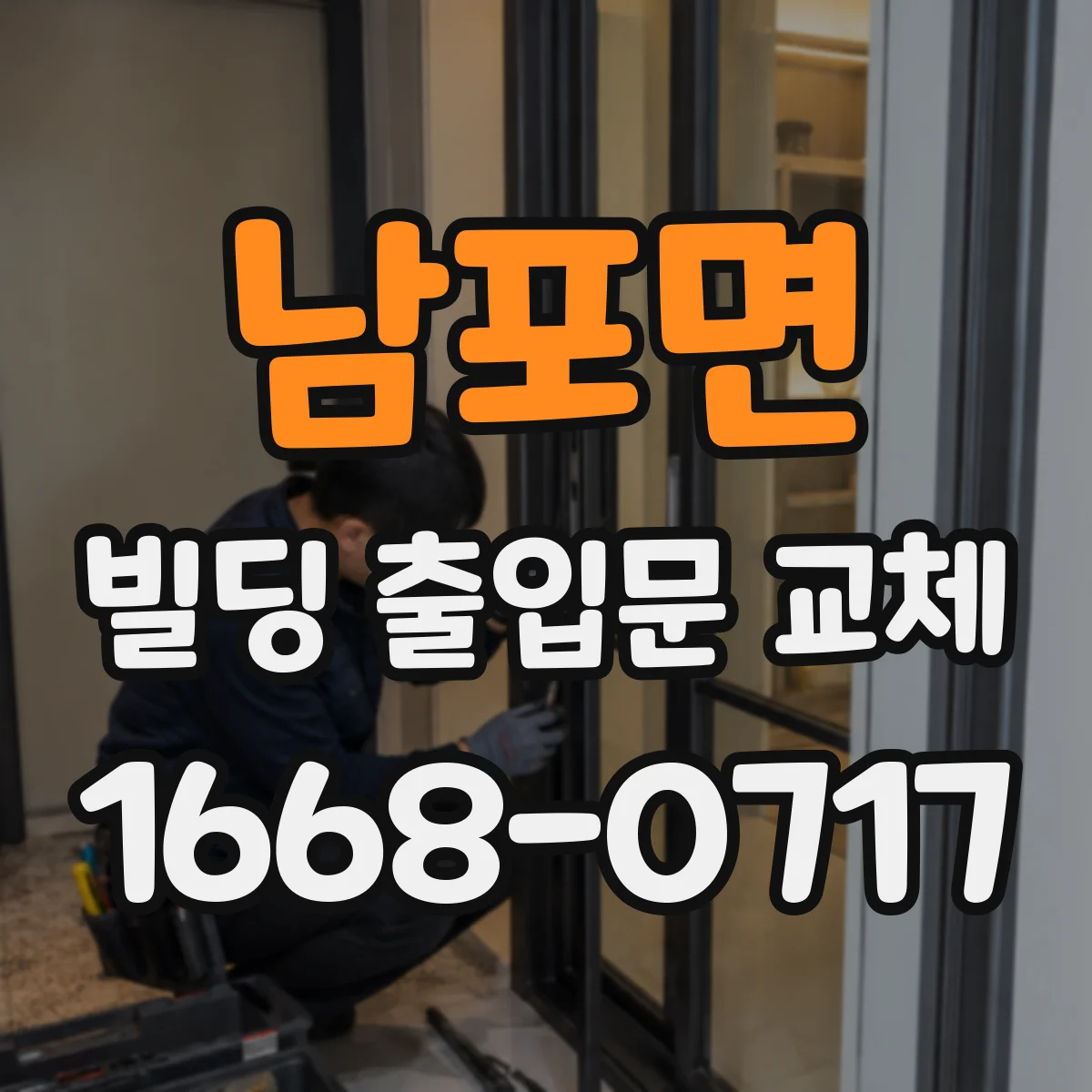 남포면 빌딩 출입문 교체