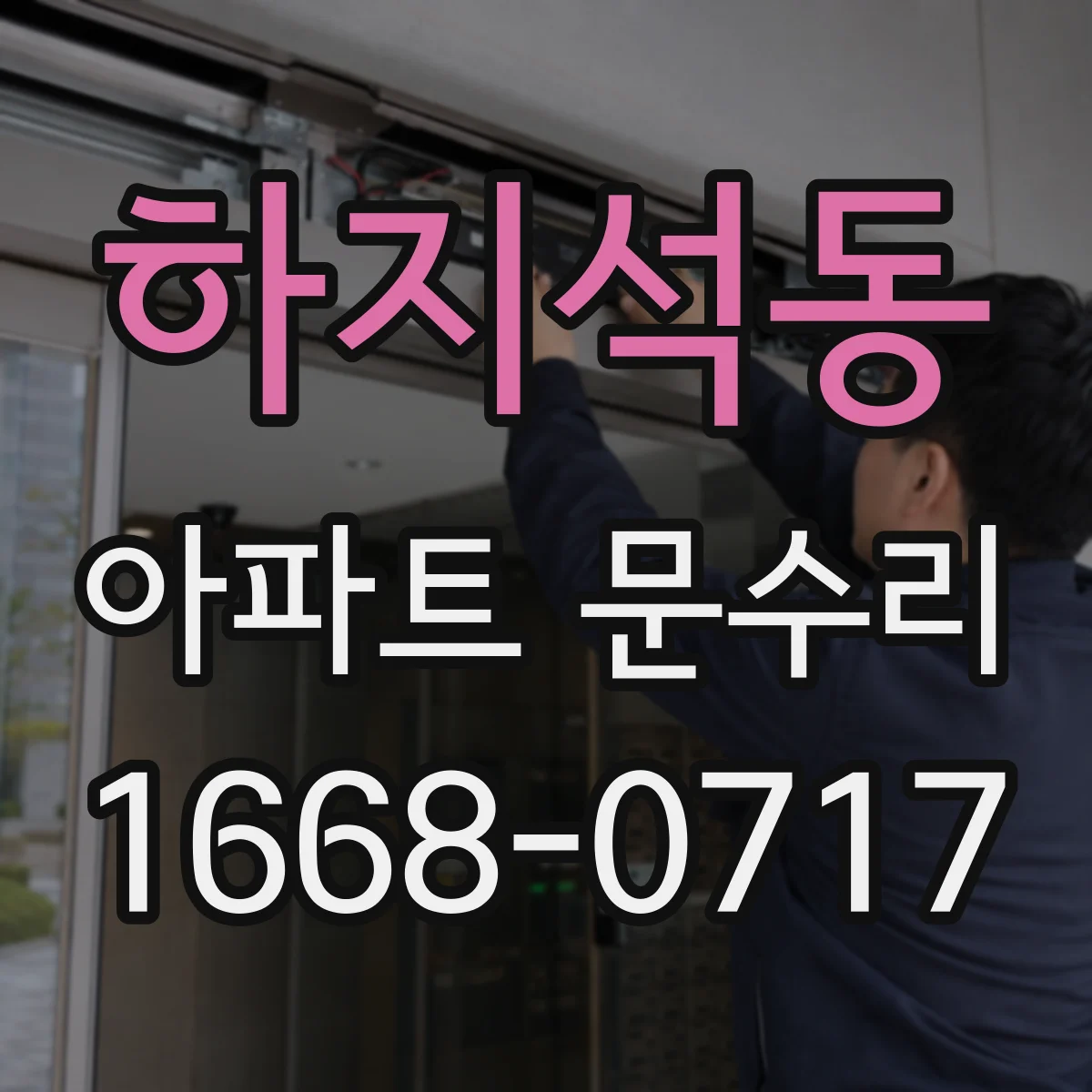 하지석동 아파트 문수리