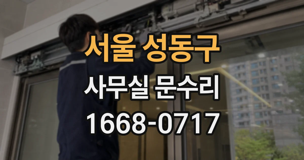 서울 성동구 사무실 문수리