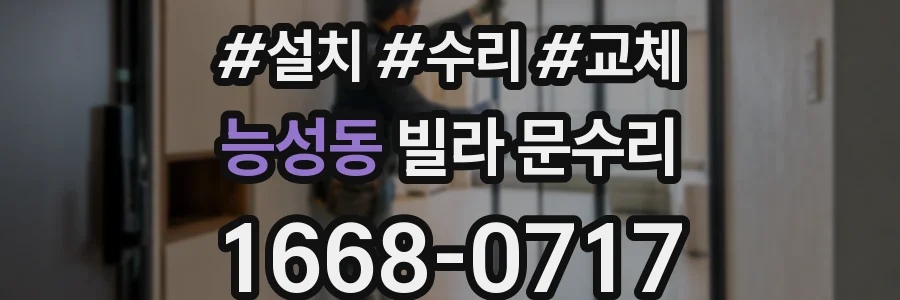 능성동 빌라 문수리