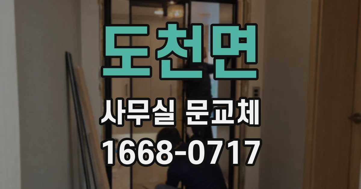 도천면 사무실 문교체