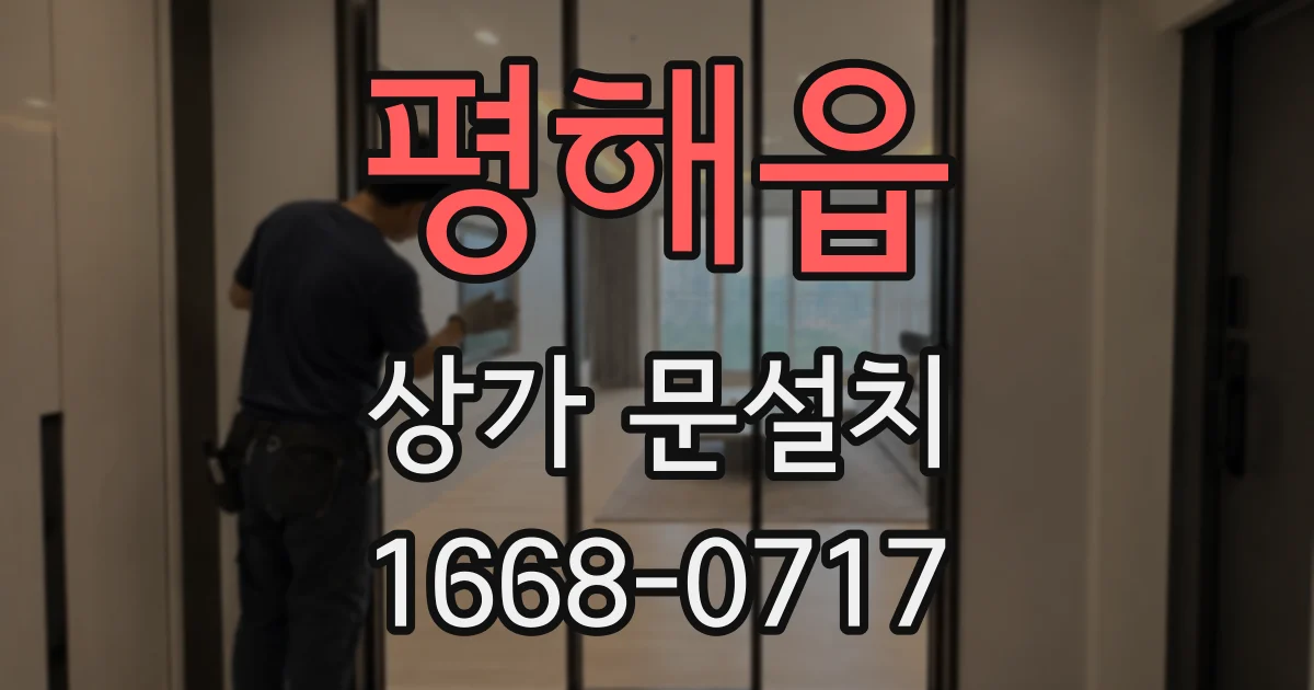 평해읍 상가 문설치