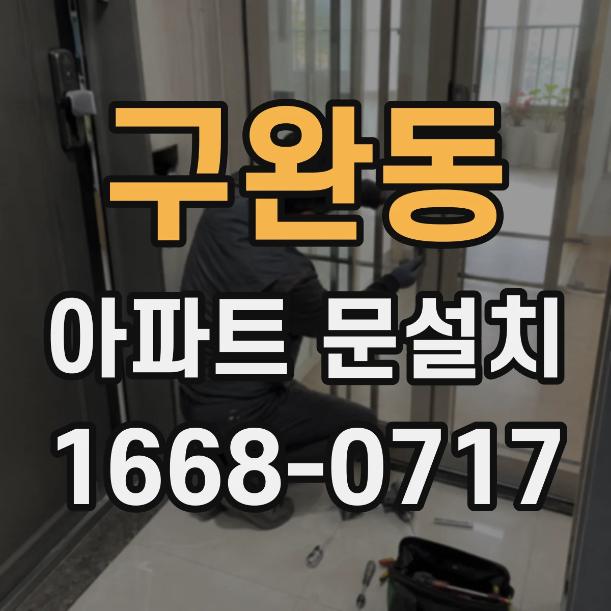 구완동 아파트 문설치