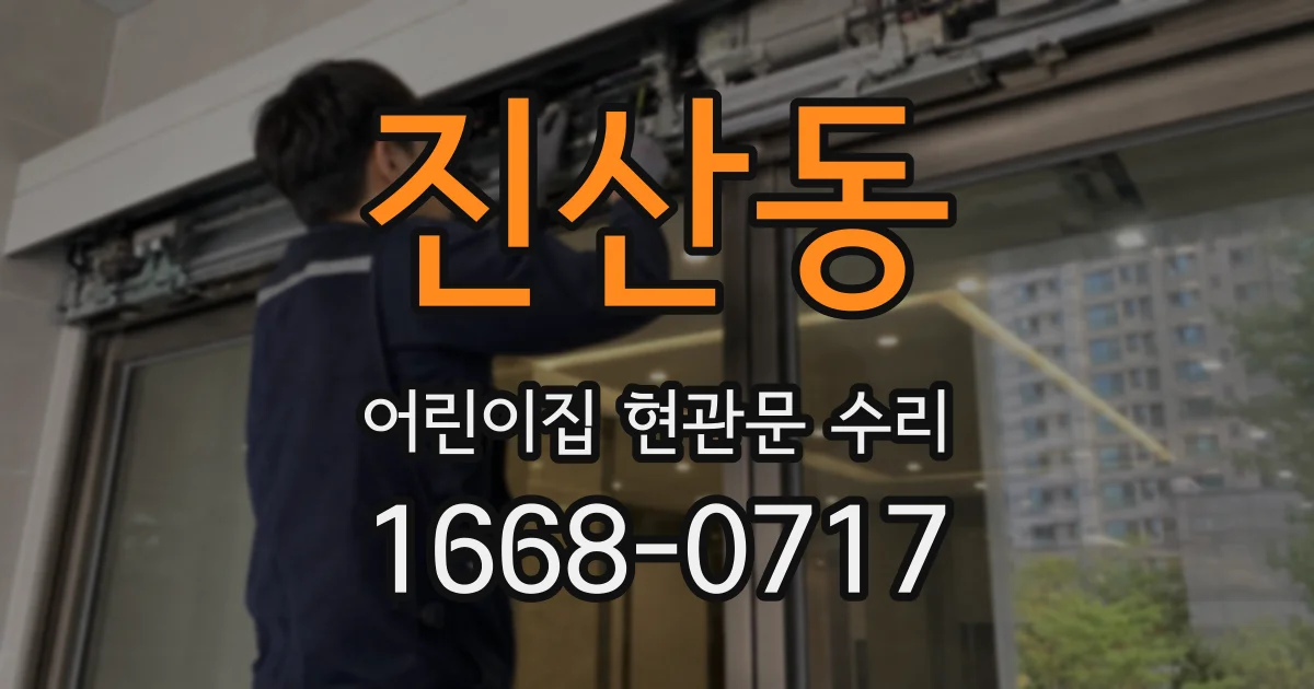 진산동 어린이집 현관문 수리