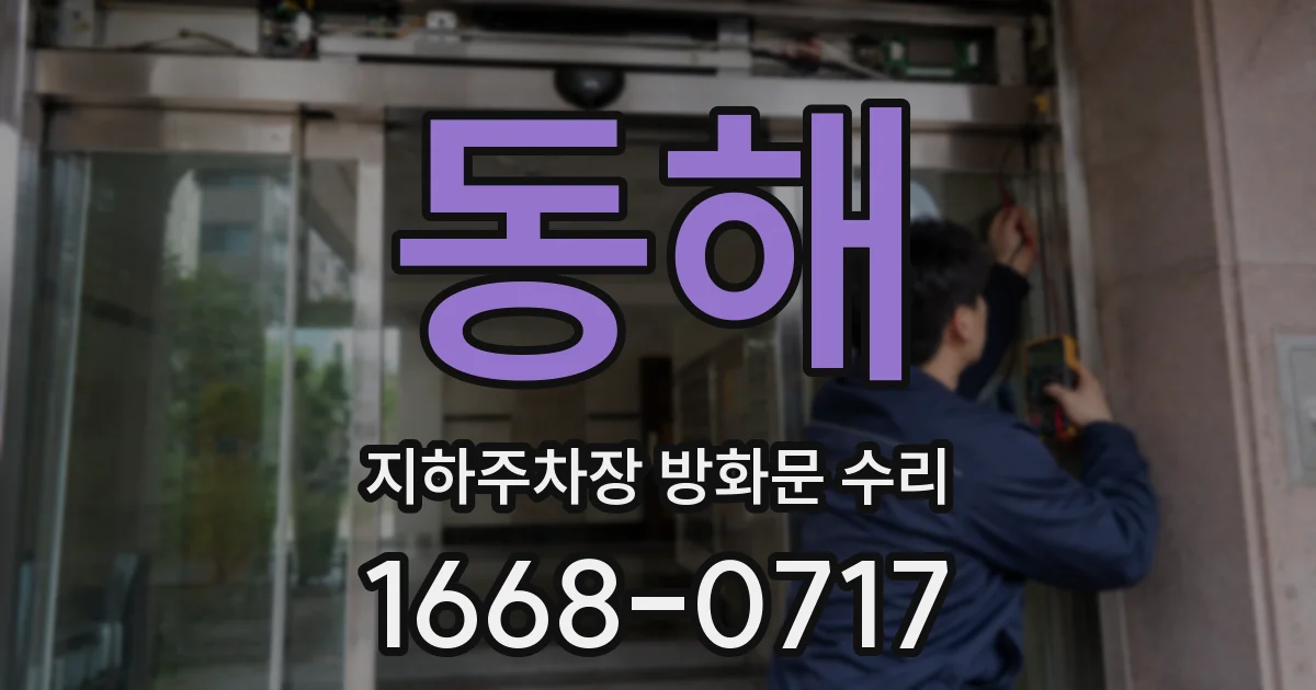 동해 지하주차장 방화문 수리