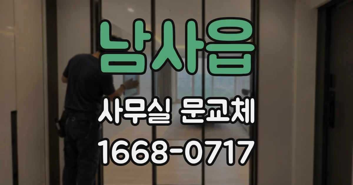 남사읍 사무실 문교체