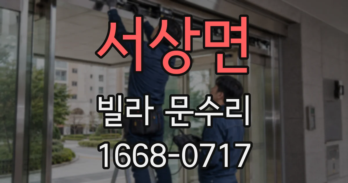 서상면 빌라 문수리