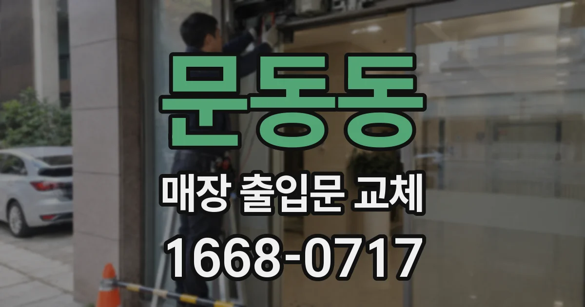 문동동 매장 출입문 교체