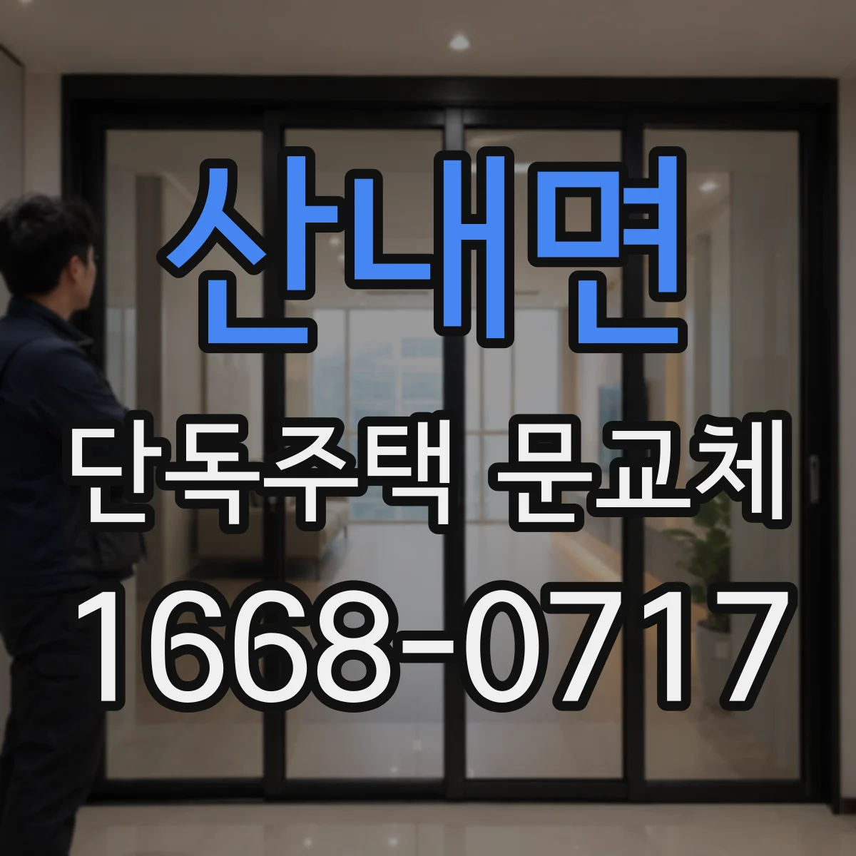 산내면 단독주택 문교체