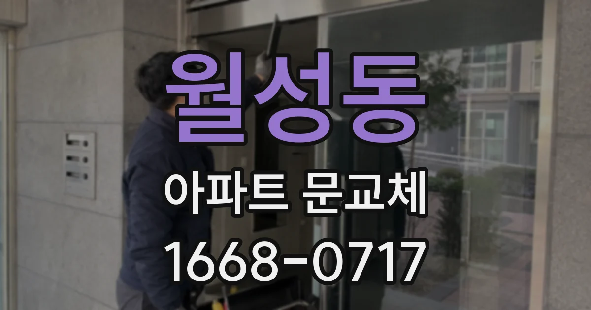월성동 아파트 문교체
