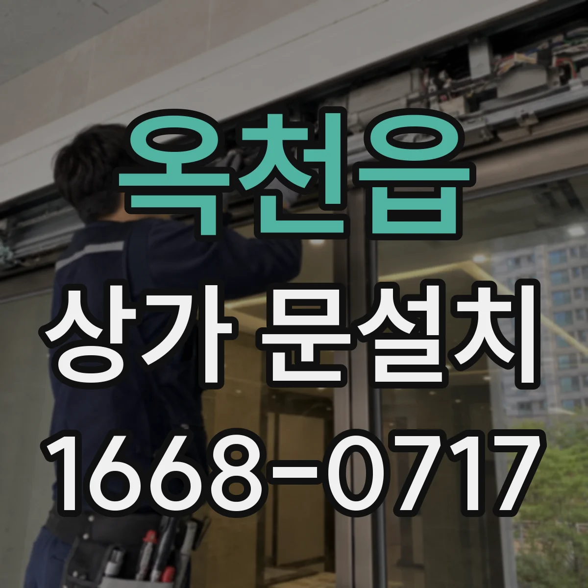 옥천읍 상가 문설치