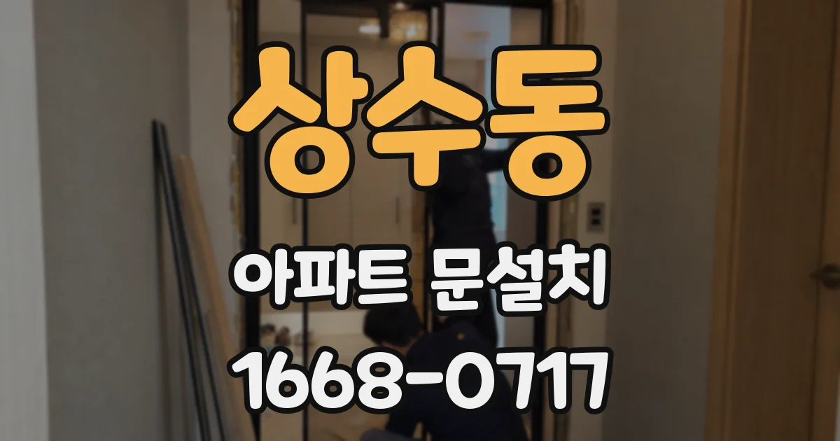 상수동 아파트 문설치