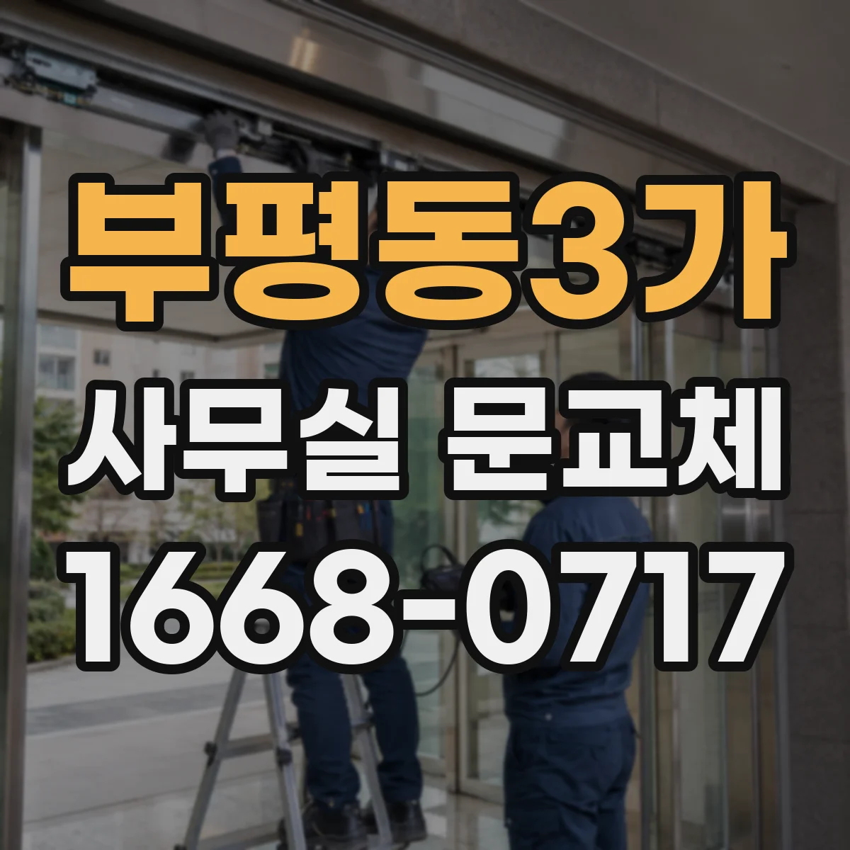 부평동3가 사무실 문교체