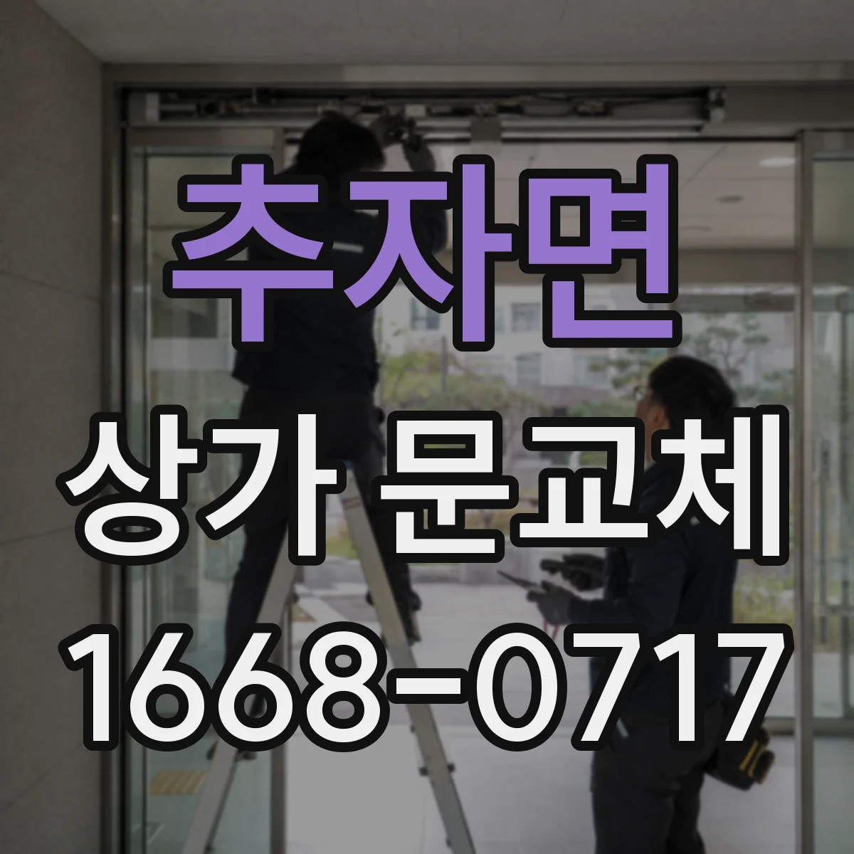 추자면 상가 문교체 자동문 전기배선 호환 확인 체크리스트