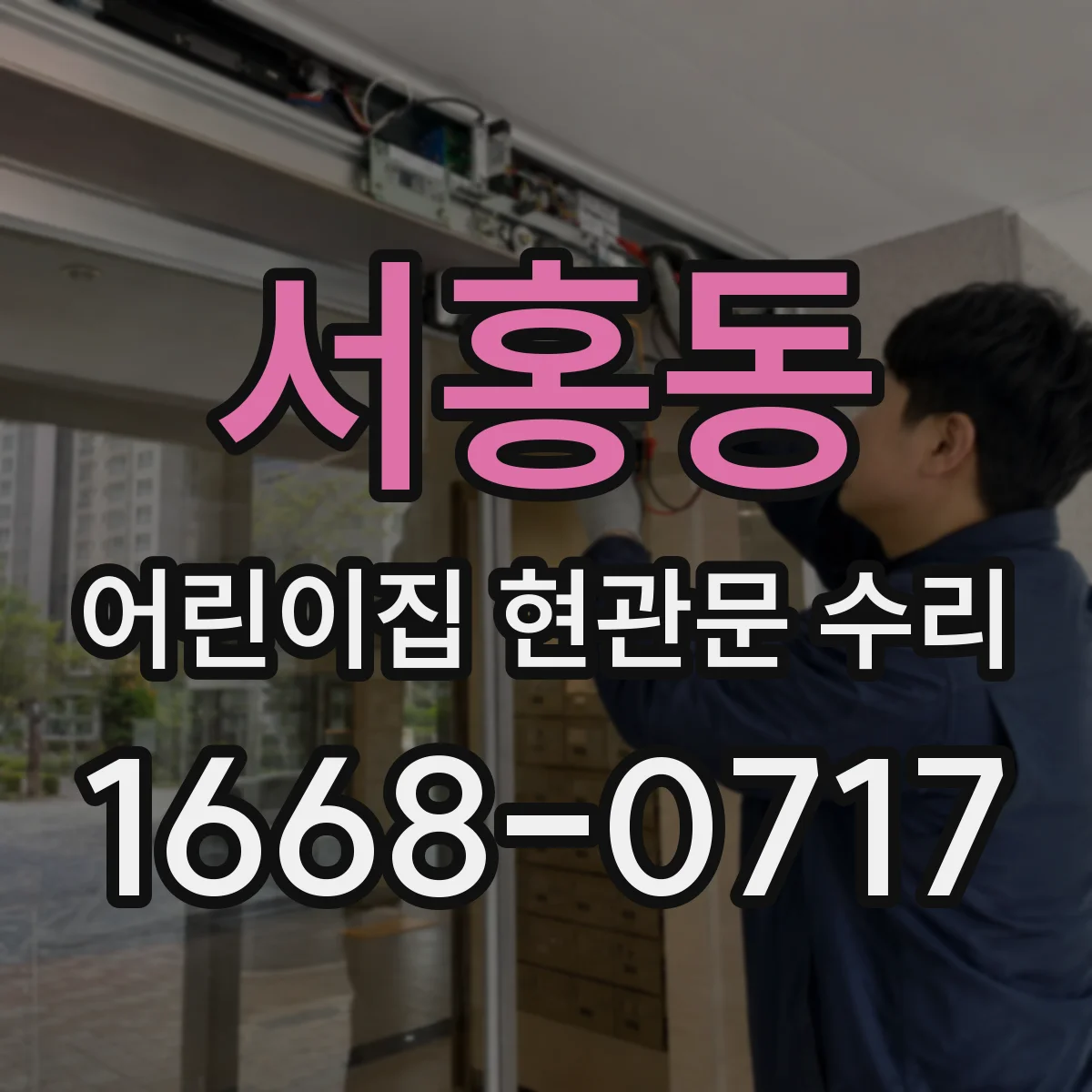 서홍동 어린이집 현관문 수리
