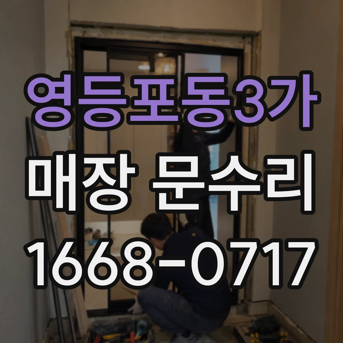 영등포동3가 매장 문수리
