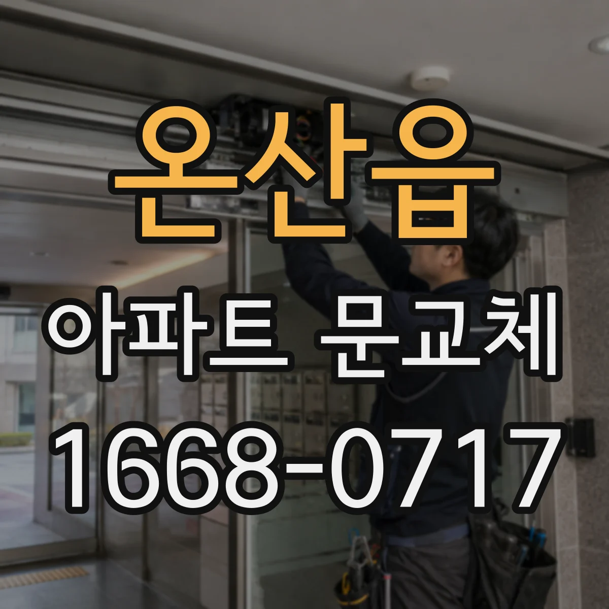온산읍 아파트 문교체