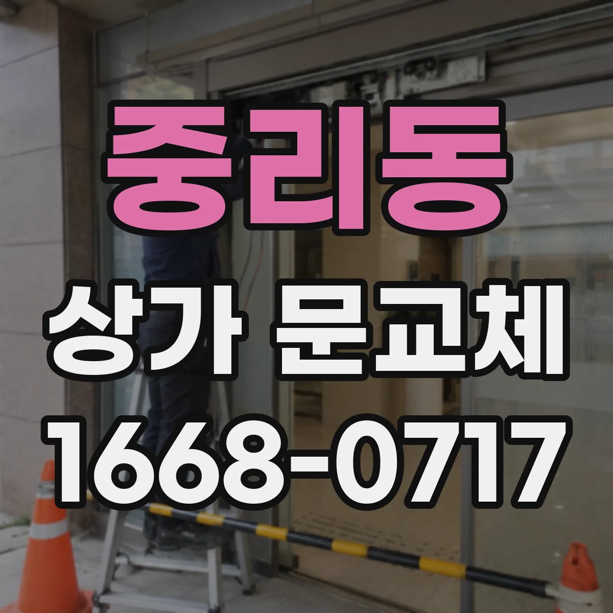 중리동 상가 문교체