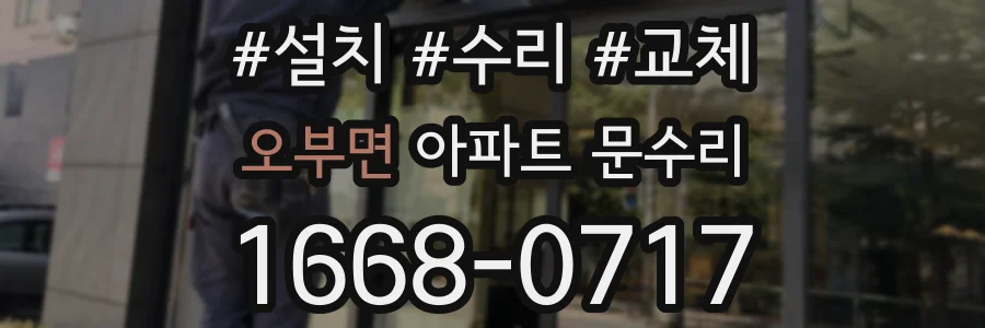 오부면 아파트 문수리