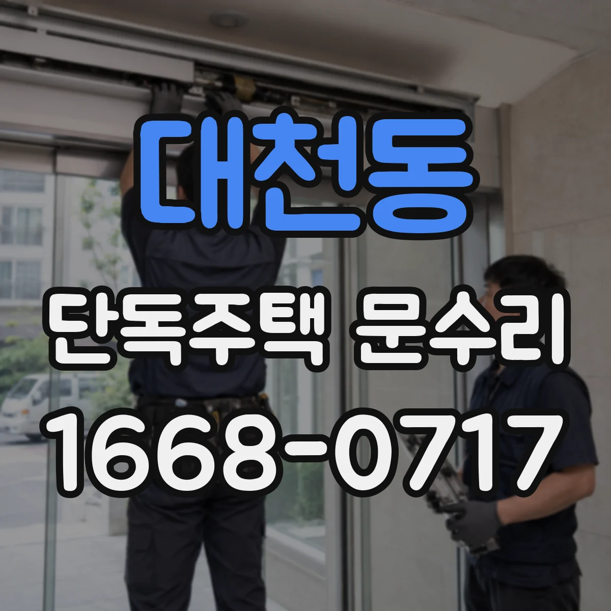 대천동 단독주택 문수리