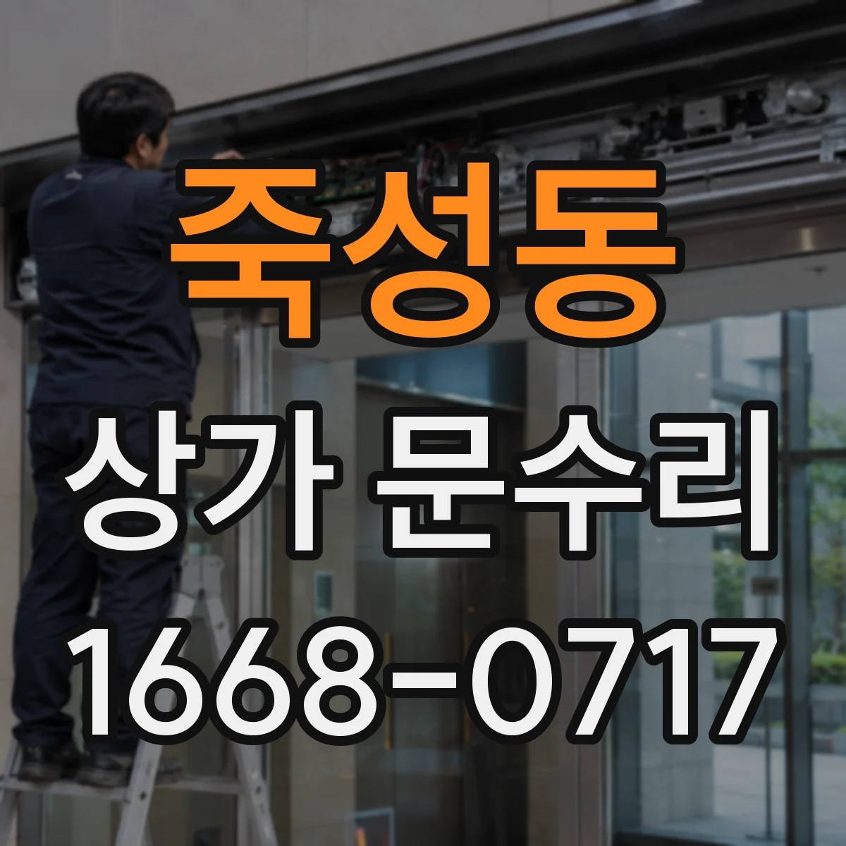 죽성동 상가 문수리