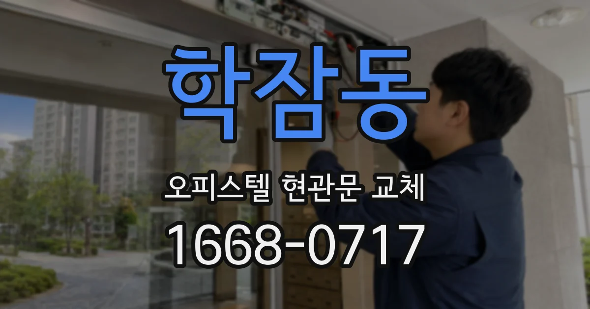 학잠동 오피스텔 현관문 교체
