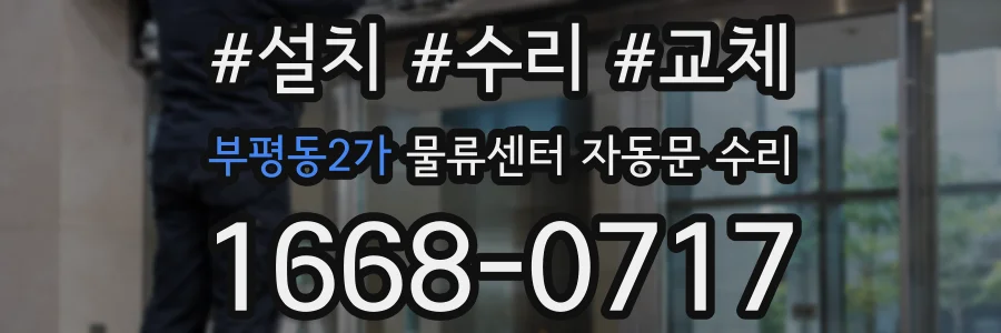 부평동2가 물류센터 자동문 수리