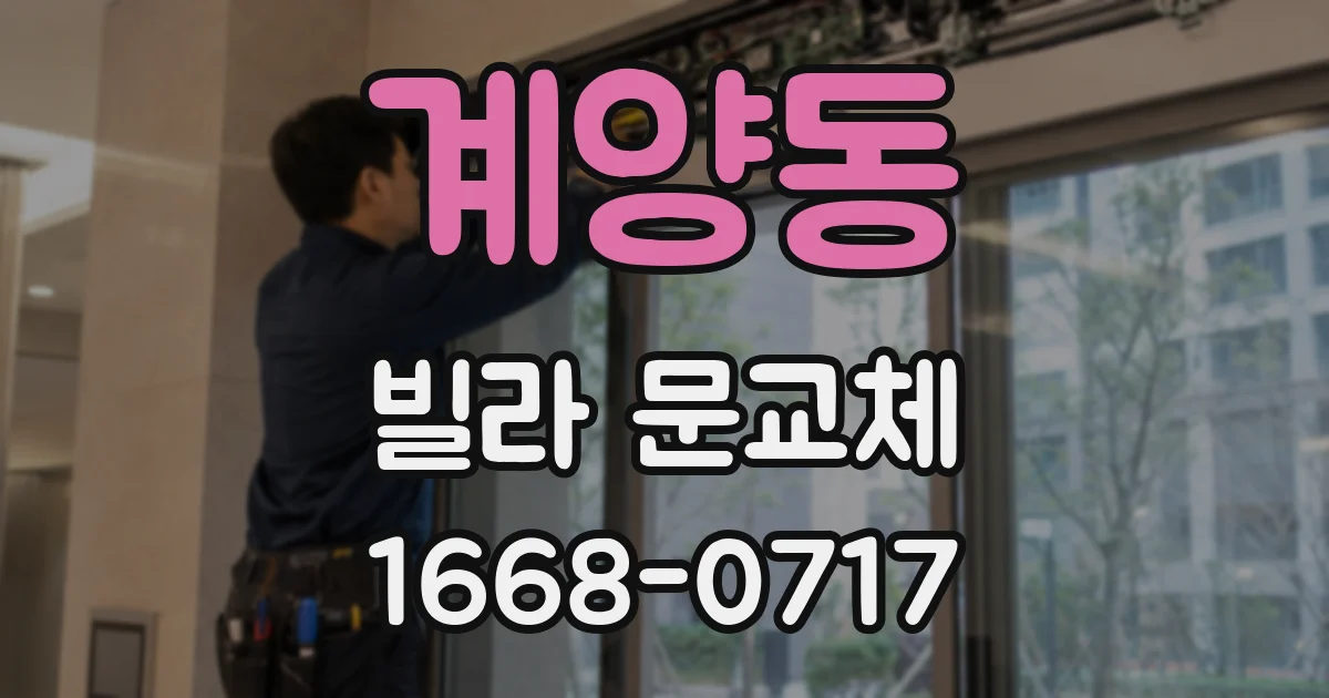 계양동 빌라 문교체