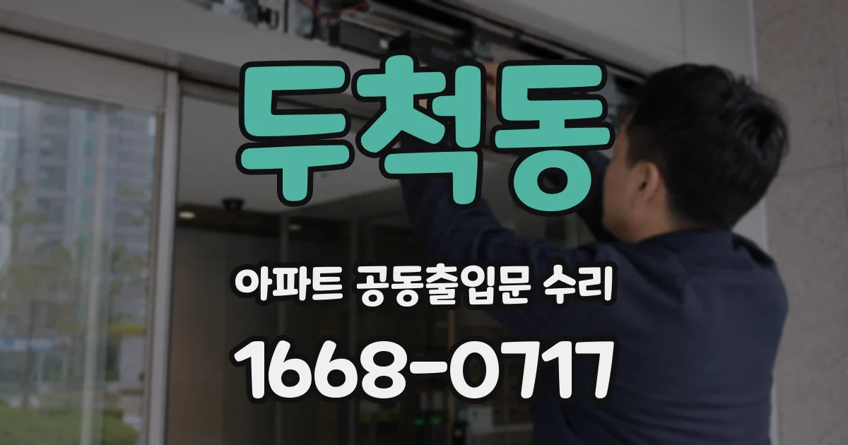 두척동 아파트 공동출입문 수리