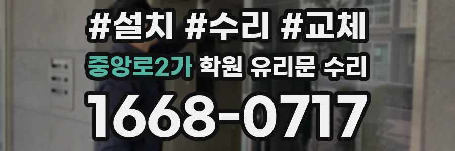 중앙로2가 학원 유리문 수리