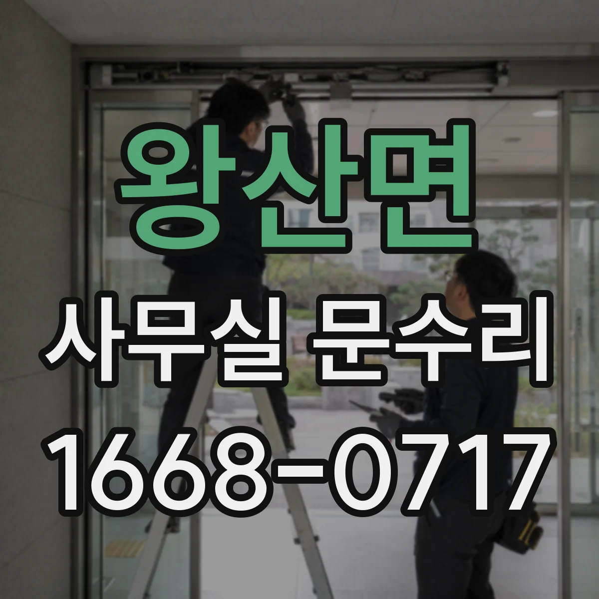 왕산면 사무실 문수리