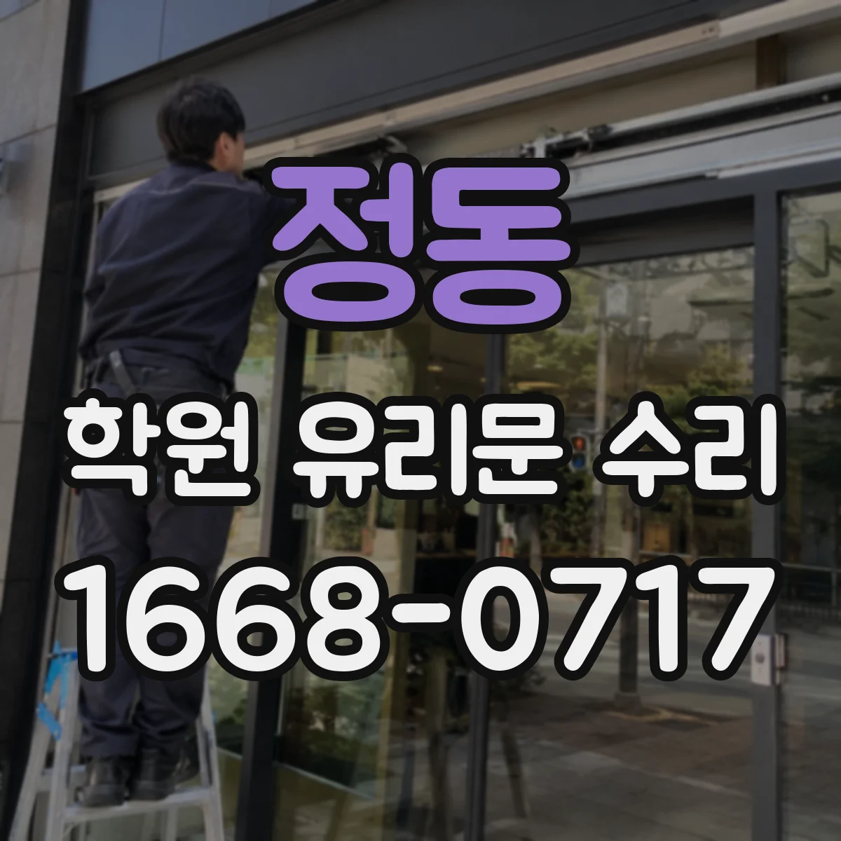 정동 학원 유리문 수리
