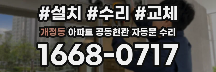 개정동 아파트 공동현관 자동문 수리