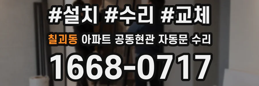 칠괴동 아파트 공동현관 자동문 수리