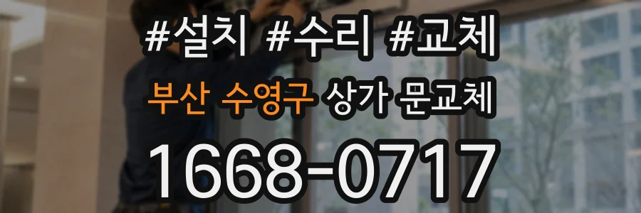 부산 수영구 상가 문교체
