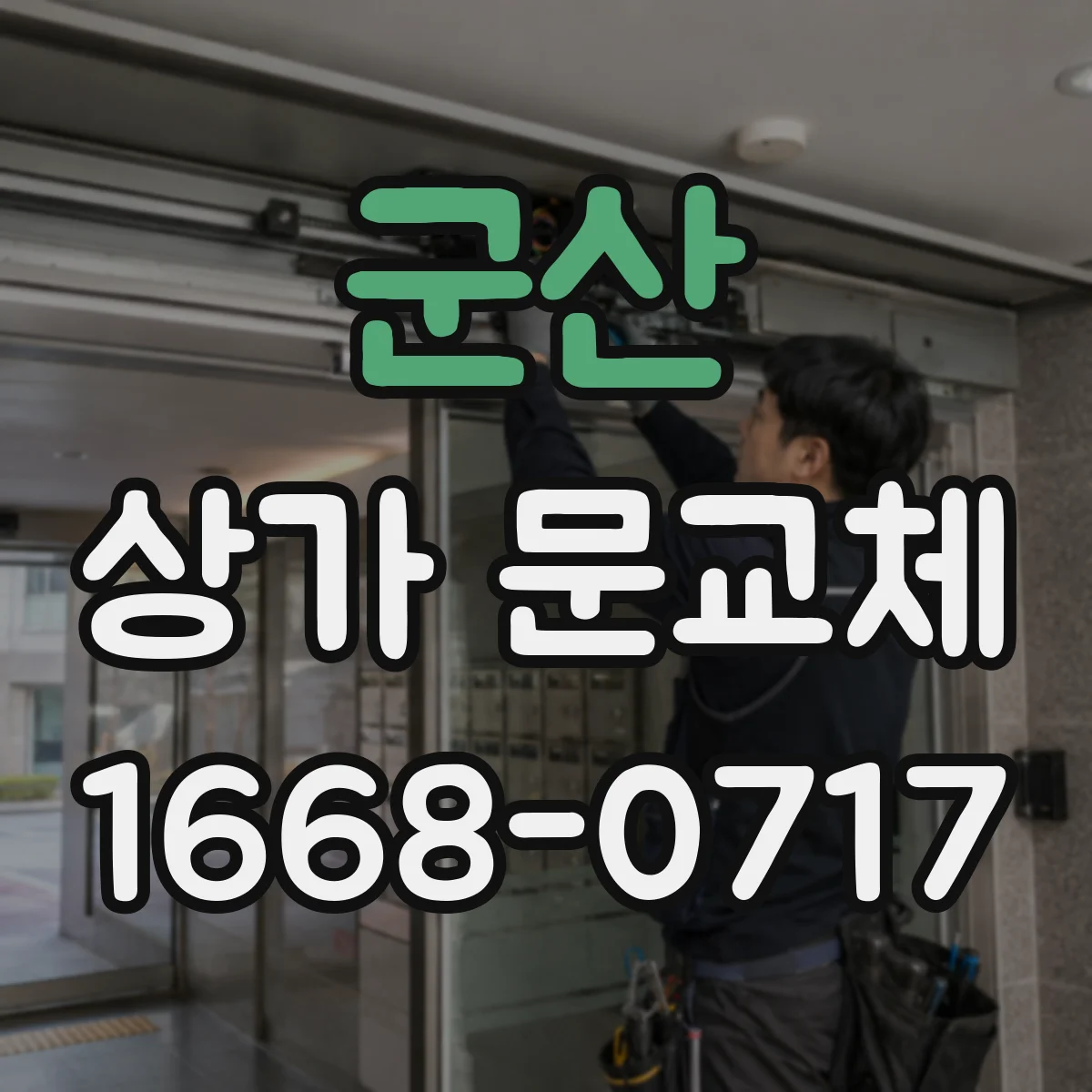 군산 상가 문교체