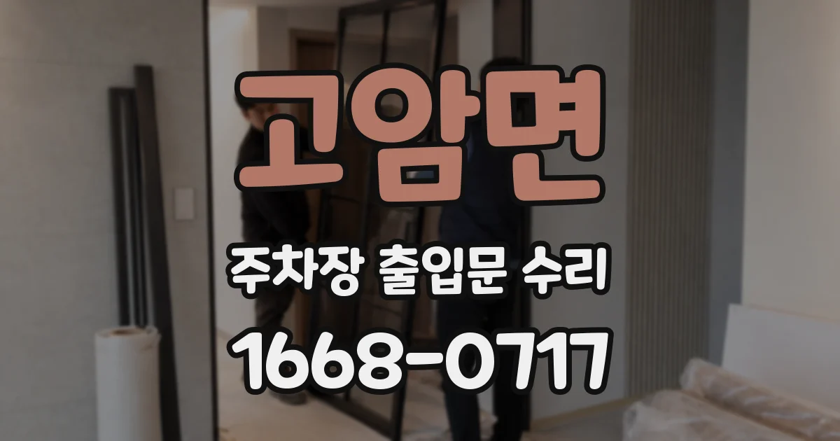 고암면 주차장 출입문 수리